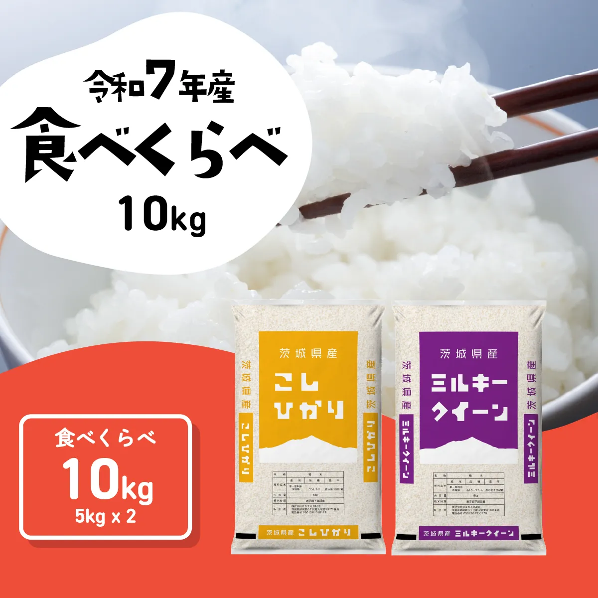 【スピード発送】食べ比べ 10kg  (5kgx2袋) 令和7年産 茨城県産 コシヒカリ ミルキークイーン 白米 精米 茨城県 八千代町 お米 米 [RA015yai]
