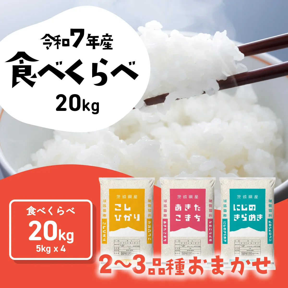 [スピード発送]食べ比べ 20kg (5kgx4袋) 令和7年産 茨城県産 コシヒカリ あきたこまち にじのきらめき 白米 精米 茨城県 八千代町 お米 米 [SF587yai]