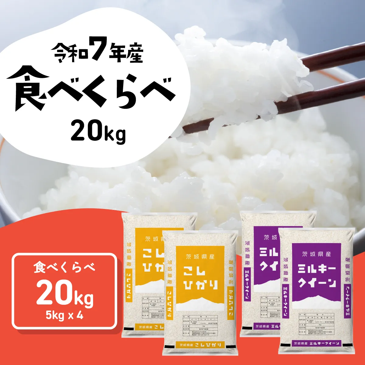 【スピード発送】食べ比べ 20kg  (5kgx4袋) 令和7年産 茨城県産 コシヒカリ ミルキークイーン 白米 精米 茨城県 八千代町 お米 米 [RA016yai]