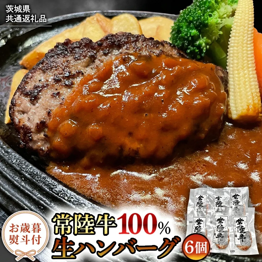 【お歳暮熨斗付】【茨城県共通返礼品】黒毛和牛 常陸牛 100% 特製 プレミアム 生ハンバーグ 120g×6個入り 合計720g 八千代町産 白菜 使用 無添加 無着色 保存料不使用 冷凍 牛 牛肉 ビーフ 生 ハンバーグ こだわり お取り寄せ グルメ 個包装 小分け 時短 真空パック [AU037yas]