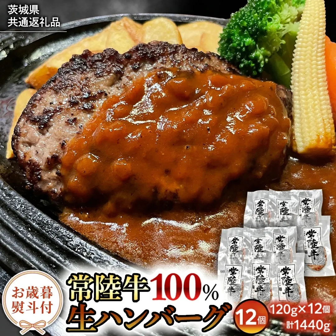 【お歳暮熨斗付】【茨城県共通返礼品】黒毛和牛 常陸牛 100% 特製 プレミアム 生ハンバーグ 120g×12個入り 合計1,440g 八千代町産 白菜 使用 無添加 無着色 保存料不使用 冷凍 牛 牛肉 ビーフ 生 ハンバーグ こだわり [AU053yas]