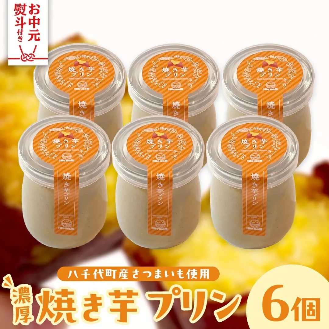 【お中元熨斗付き】八千代町産 さつまいも 使用 濃厚 焼き芋 プリン サツマイモ さつま芋 やきいも 濃厚 スイーツ デザート 洋菓子 [AU081yac]