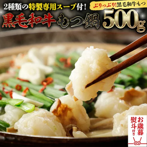 【お歳暮熨斗付】黒毛和牛 もつ鍋 セット 牛もつ 500g（ 2～3人前 × 2回分 ） 和牛 鍋 ふるさと納税 7000円 お手軽 [AU089yas]