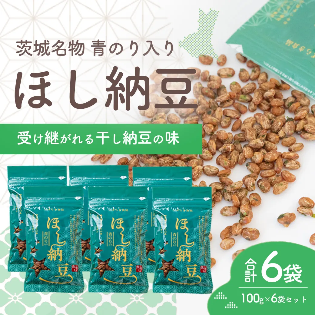 干納豆詰め合わせ 合計600g (100g×6袋)  柔らか仕上げ 青のり入り 干し納豆 ほし納豆 ドライ納豆 アウトドア 非常食 山登り1962年創業 [AL007ya]