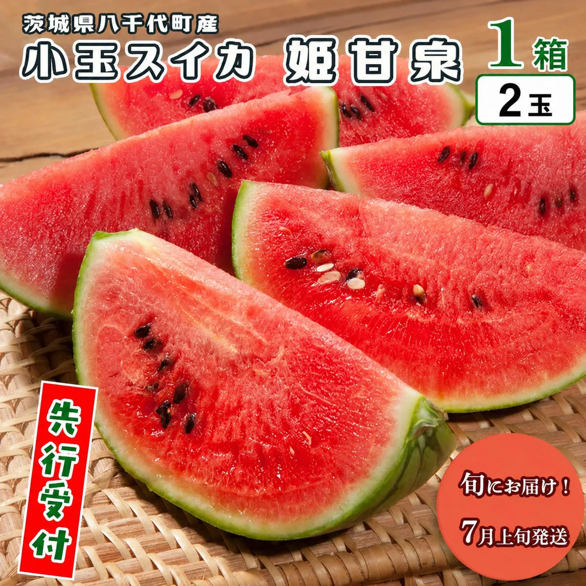 【 先行予約 2026年7月上旬以降発送開始】 八千代町産 小玉スイカ 姫甘泉 1箱 （2玉入り） すいか スイカ 西瓜 小玉 果物 フルーツ お取り寄せ 産地直送 茨城県 [AV011ya]