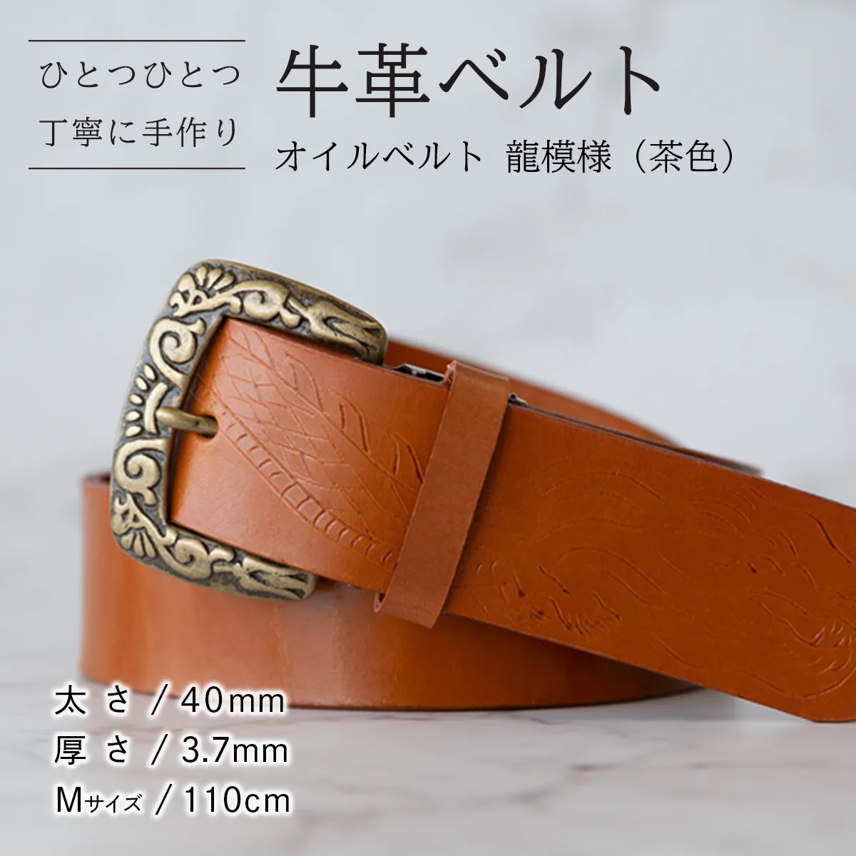 牛革ベルト（オイルベルト・茶色・龍模様）【太さ40mm / 厚さ3.7mm / M(110cm)】牛革 牛革ベルト 手作り ハンドメイド 父の日 [BE054ya-M]