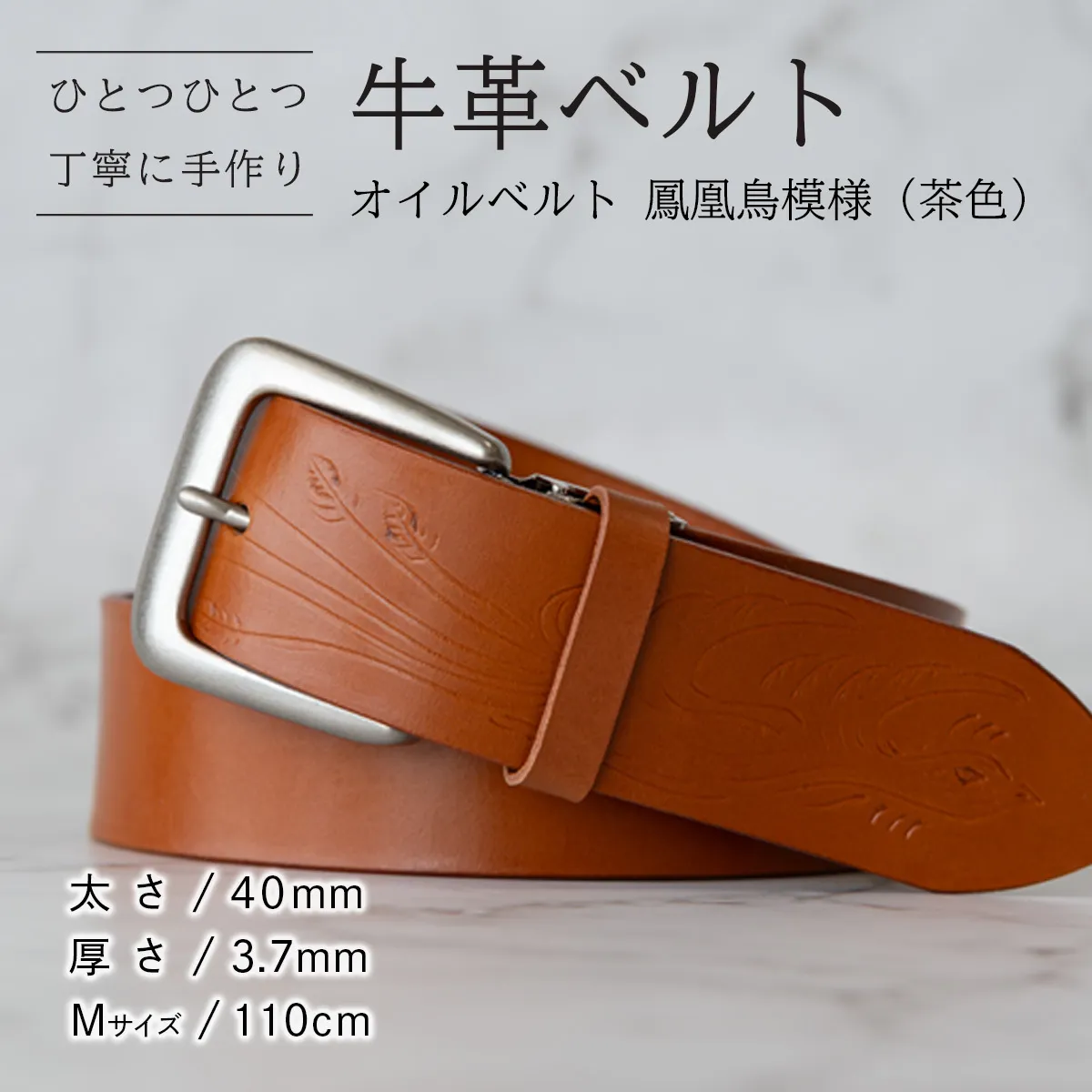 牛革ベルト（オイルベルト・茶色・鳳凰鳥模様）【太さ40mm / 厚さ3.7mm / M(110cm)】牛革 牛革ベルト 手作り ハンドメイド 父の日 [BE055ya-M]