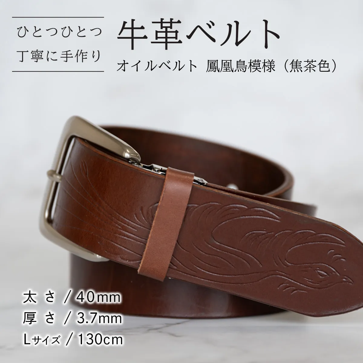 牛革ベルト（オイルベルト・焦茶色・鳳凰鳥模様）【太さ40mm / 厚さ3.7mm / L(130cm)】牛革 牛革ベルト 手作り ハンドメイド 父の日 [BE056ya-L]