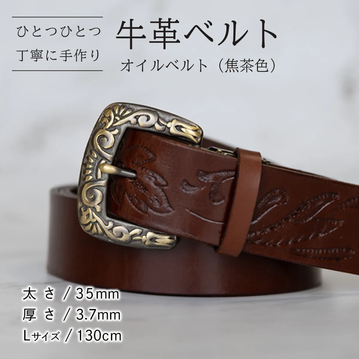 牛革ベルト（オイルベルト・焦茶色）【太さ35mm / 厚さ3.7mm / L(130cm)】牛革 牛革ベルト 手作り ハンドメイド 父の日 [BE057ya-L]