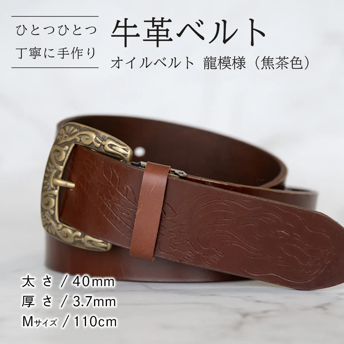 牛革ベルト（オイルベルト・焦茶色・龍模様）【太さ40mm / 厚さ3.7mm / M(110cm)】牛革 牛革ベルト 手作り ハンドメイド 父の日 [BE059ya-M]