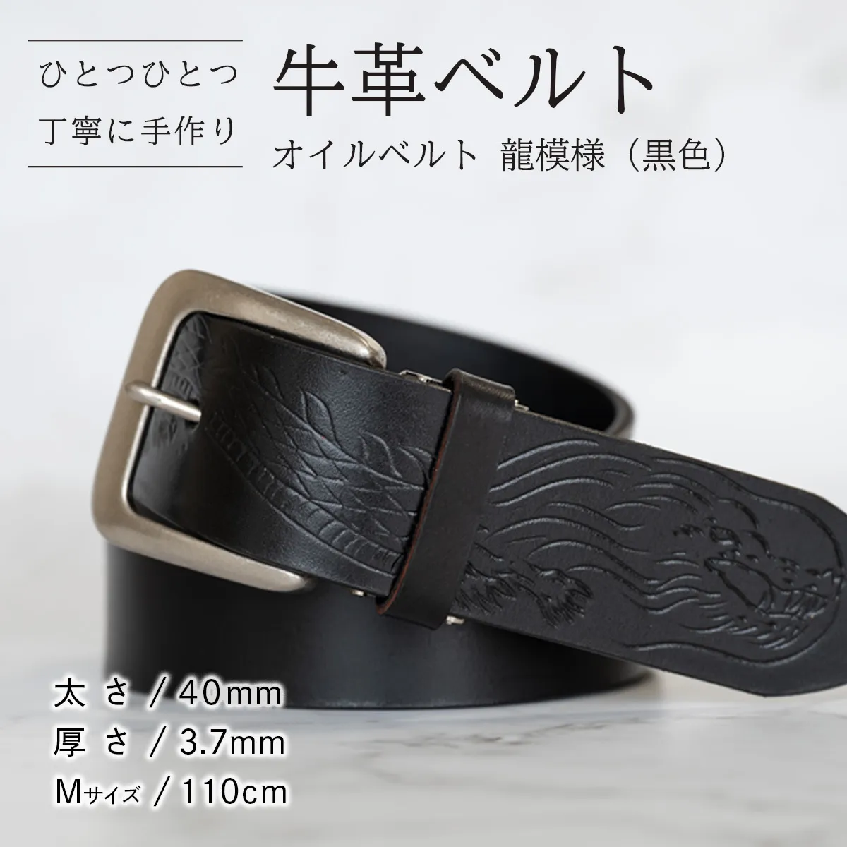 牛革ベルト（オイルベルト・黒色・龍模様）【太さ40mm / 厚さ3.7mm / M(110cm)】牛革 牛革ベルト 手作り ハンドメイド 父の日 [BE060ya-M]