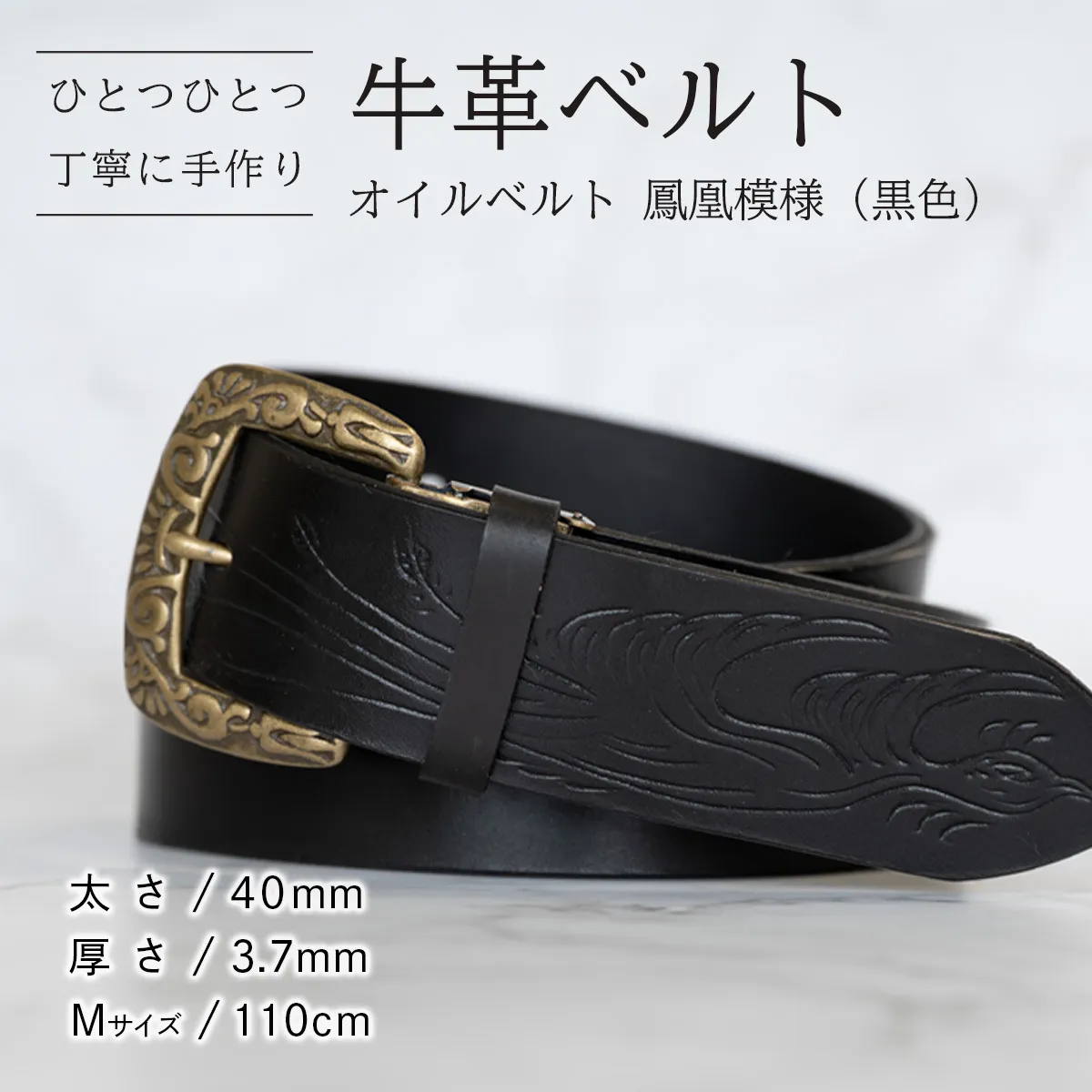 牛革ベルト（オイルベルト・黒色・鳳凰鳥模様）【太さ40mm / 厚さ3.7mm / M(110cm)】牛革 牛革ベルト 手作り ハンドメイド 父の日 [BE061ya-M]