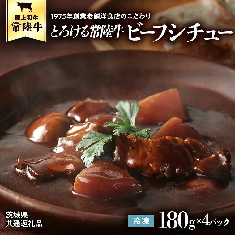 【茨城県共通返礼品】とろける常陸牛ビーフシチュー （180g×4パック） [AU138ya]