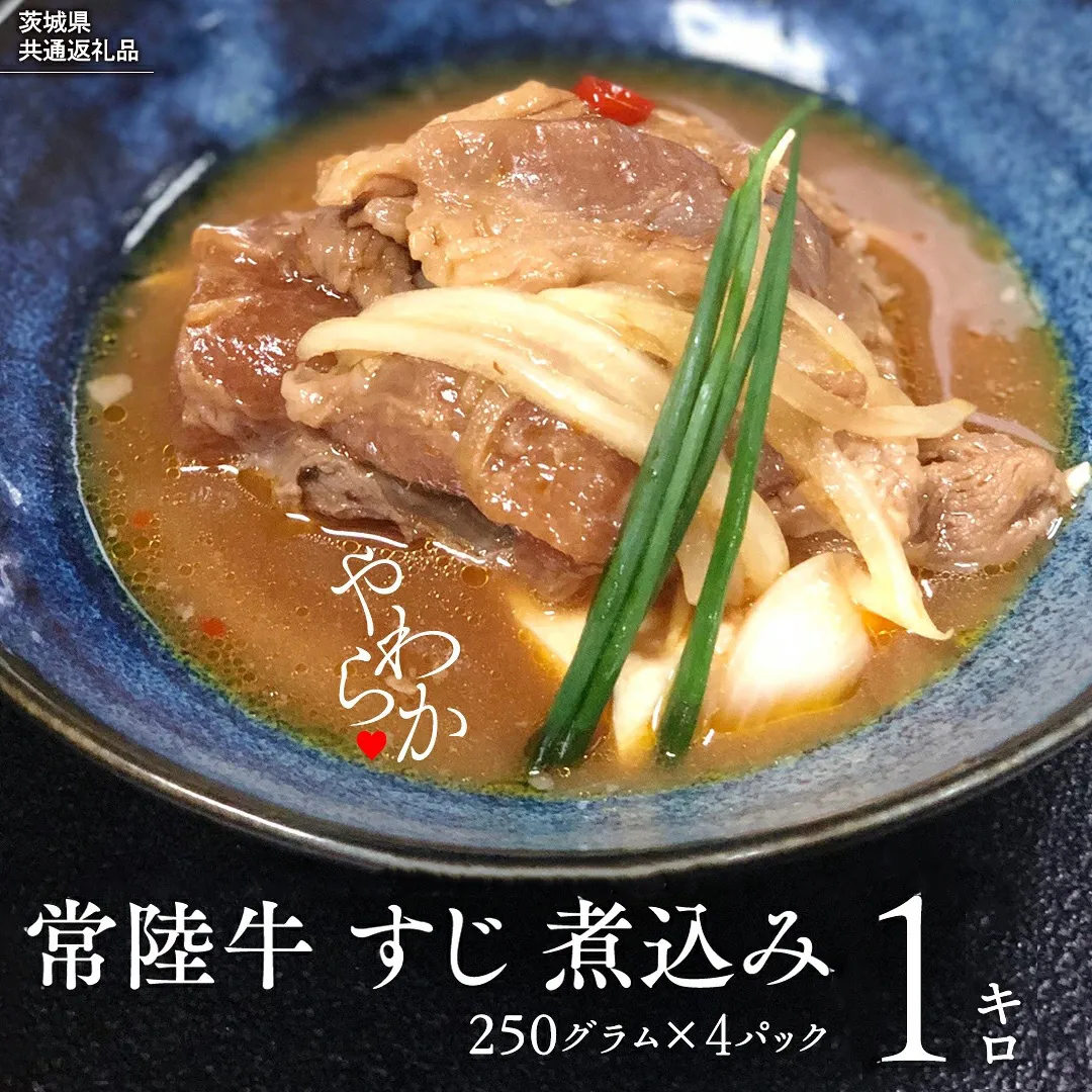 【茨城県共通返礼品】やわらか 常陸牛 すじ 煮込み 250g × 4パック (計 1000g ) 牛すじ 牛すじ煮込み 牛肉 和牛 ふるさと納税 おかず 惣菜 [AU141ya]