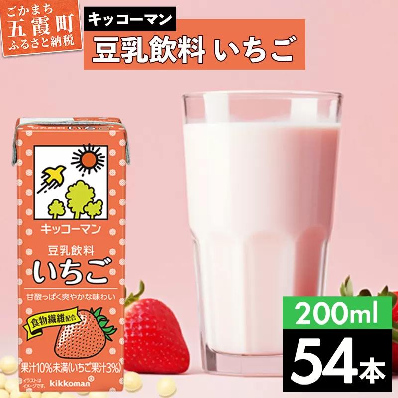 【合計200ml×54本】豆乳飲料 いちご 200ml ／ 飲料 キッコーマン 健康 いちご ストロベリー 豆乳 豆乳飲料 大豆 パック セット 飲み切り 茨城県 五霞町
