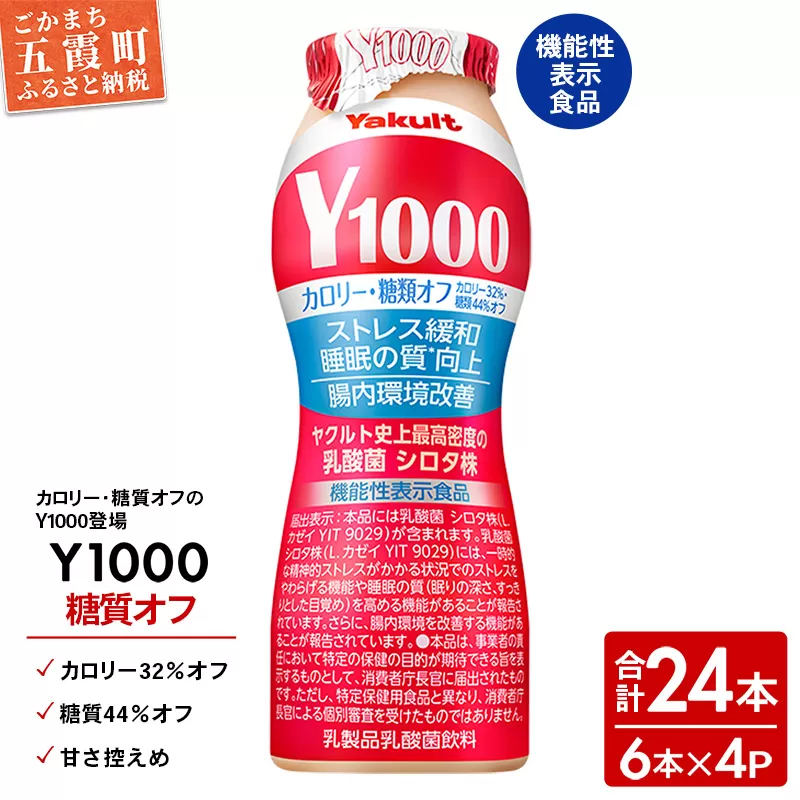 【全国配送可能】ヤクルト「Y1000」糖質オフ 24本セット（6本入り×4パック）／ 乳製品 乳酸菌飲料 健康 腸活 ストレス緩和 睡眠の質向上 乳酸菌シロタ株 機能性表示食品 カロリーオフ 甘さ控えめ 茨城県 五霞町