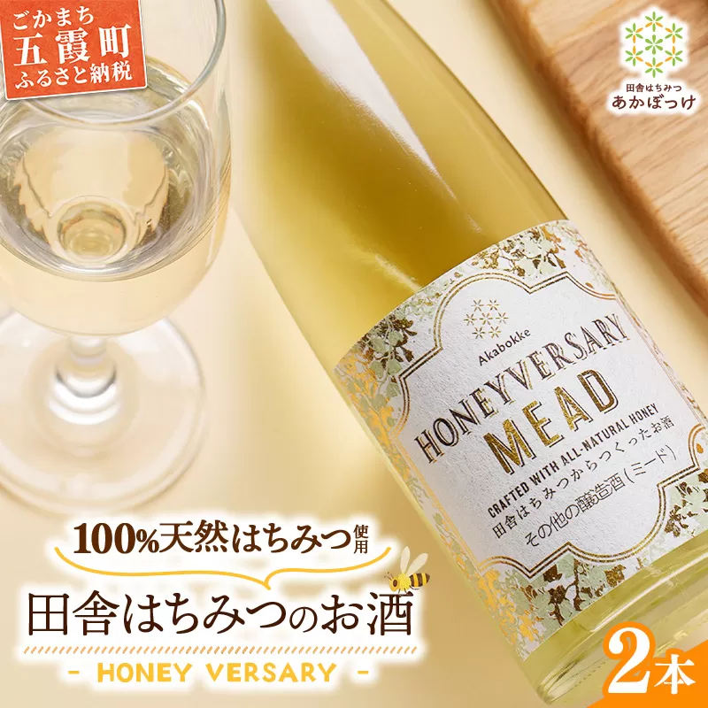 田舎はちみつのお酒 HONEYVERSARY 2本セット 酒蔵で造るミード ハニーワイン ／ はちみつ 国産 酒 アルコール ハチミツ 蜂蜜 天然 非加熱 甘み 上品 味わい 贈り物 ギフト 記念日 贅沢 茨城県 五霞町