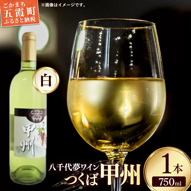 八千代夢ワイン シリーズ つくば甲州（白ワイン）1本（茨城県共通返礼品・八千代町） ／ 国産 酒 アルコール ワイン ぶどう 甲州 まろやか 贈り物 ギフト 記念日 イベント お祝い おもてなし 茨城県