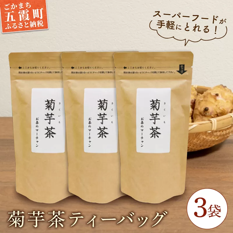 【五霞町産菊芋】菊芋茶ティーバッグ 3袋セット ／ お茶 ステビア 菊芋 きくいも 茶 ティーバッグ イヌリン カリウム ポリフェノール 食物繊維 セット 3袋 茨城県 五霞町【2025年9月1日より順次発送】【先行予約受付】