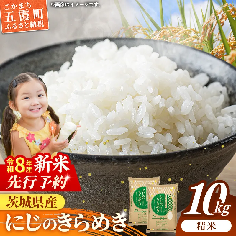 【新米先行予約】 令和8年産 茨城県産 にじのきらめき 10kg（5kg×2袋） ／ 新米 先行受付 先行予約 2026年 米 お米 精米 旨味 安心 美味しい 茨城県 五霞町