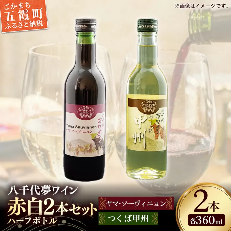 八千代夢ワイン シリーズ ハーフボトル 2本 セット ヤマ・ソーヴィニョン（赤）・つくば甲州（白）（茨城県共通返礼品・八千代町）／ 国産 酒 アルコール ワイン ぶどう まろやか 甲州 ハーフ 飲み切り セット 贈り物 ギフト 記念日 イベント お祝い おもてなし 茨城県