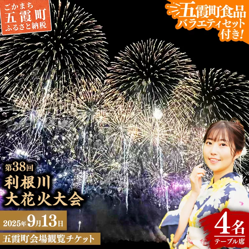 【五霞町食品バラエティセット付き】五霞町外在住者限定！【2025 利根川大花火大会】【20組限定】 五霞町会場 観覧チケット 定員4名 BOX席 (テーブル・イス 付き) 2025年9月13日 土曜日 開催 - 会場内駐車場1台分付き 花火大会 花火 夏 夏祭り 祭り 茨城県 五霞町