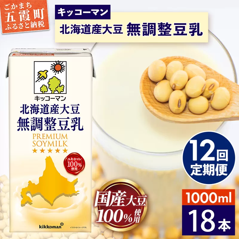 【定期便12回】【合計1000ml×18本】北海道産大豆 無調整豆乳 1000ml ／ 飲料 キッコーマン 健康 無調整 豆乳飲料 大豆 ソイミルク パック セット 茨城県 五霞町