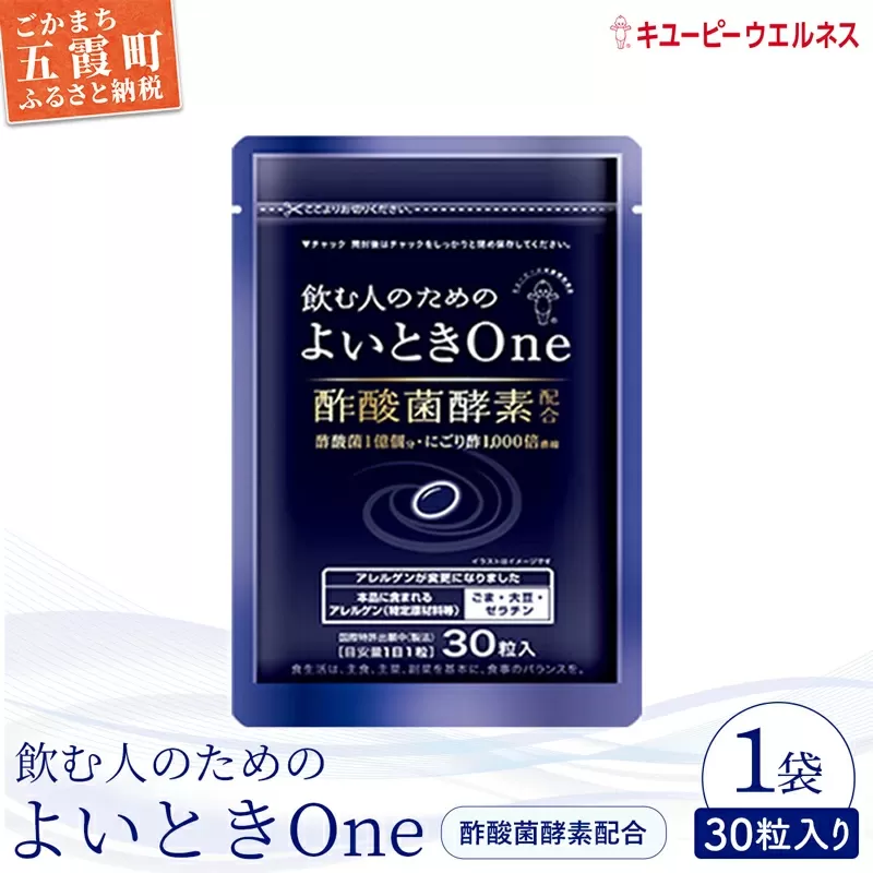 【キユーピー】飲む人のためのよいときＯｎｅ（３０日分） ／ サプリメント サプリ にごり酢 酢酸菌酵素 健康 ソフトカプセル 飲みやすい チャック付き 栄養 茨城県 五霞町