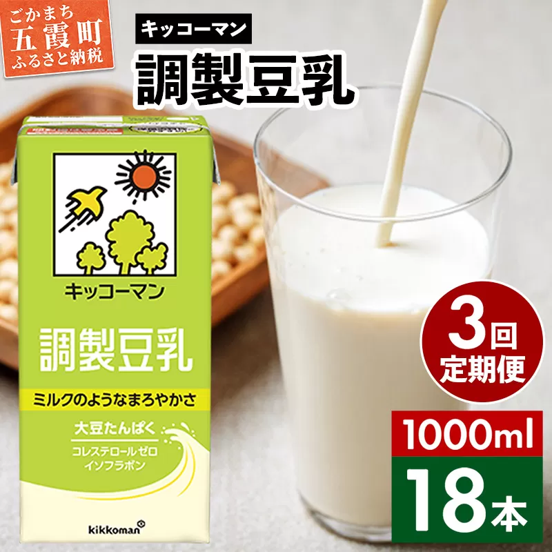 【定期便3回】【合計1000ml×18本】調製豆乳1000ml ／ 飲料 キッコーマン 健康  大豆 調整豆乳 栄養 大豆たんぱく タンパク質 パック 定期便 茨城県 五霞町【価格改定X】