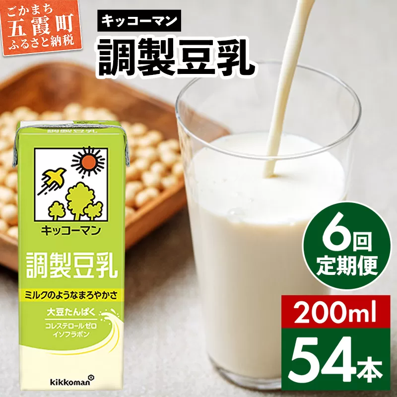 【定期便6回】【合計200ml×54本】調製豆乳200ml ／  飲料 キッコーマン 健康 大豆 調整豆乳 栄養 大豆たんぱく タンパク質 パック 飲み切り 定期便 茨城県 五霞町