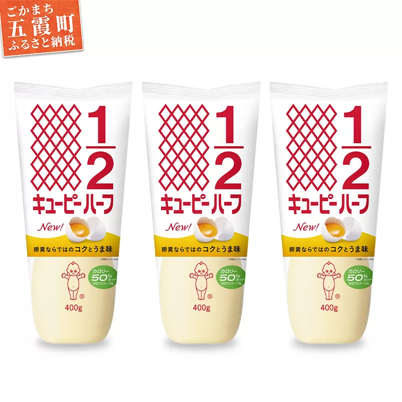 【キユーピー五霞工場】キユーピーハーフ　3本セット ／ マヨネーズ 調味料 コク 風味 カロリーオフ セット 3本 安心 安全 キユーピー 茨城県 五霞町【価格改定】