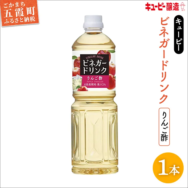 【キユーピー醸造】りんご酢 1本 ／ 1000ml 1L リンゴ酢 フルーツビネガー ビネガー ドリンク 果実酢 酢 キューピー 醸造 すっきり 健康 飲みやすい 茨城県 五霞町
