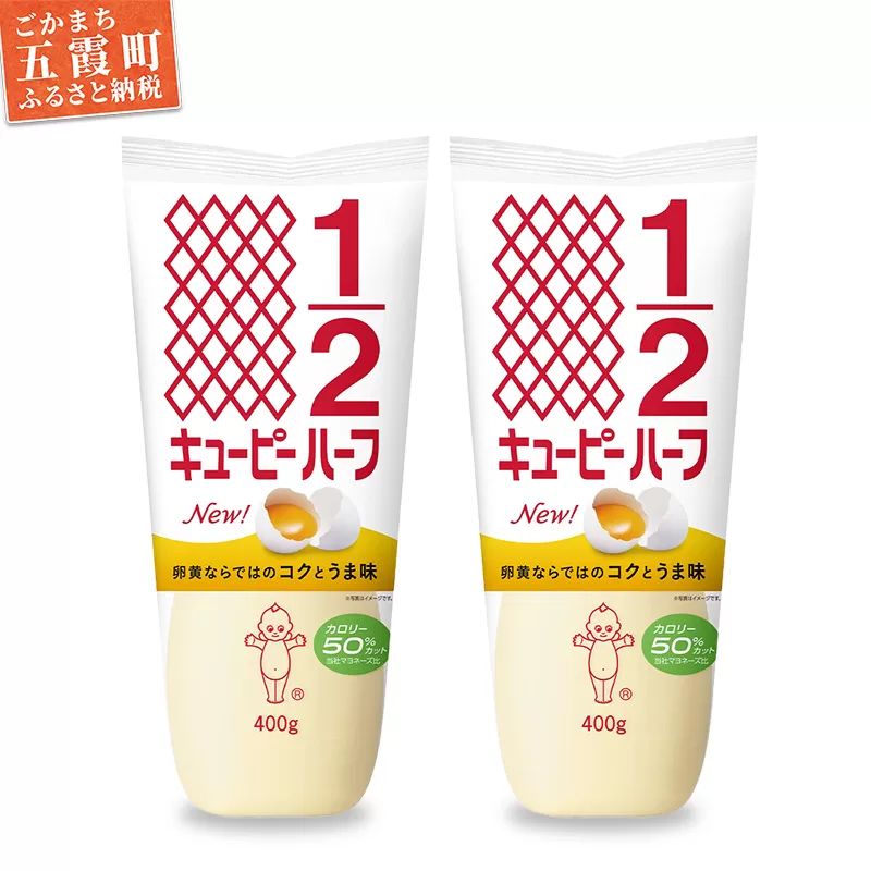 【キユーピー五霞工場】キユーピーハーフ　2本セット ／ マヨネーズ 調味料 コク カロリーオフ セット 安心 安全 キユーピー 茨城県 五霞町【価格改定】