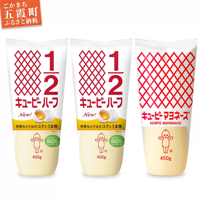 【キユーピー五霞工場】キユーピーマヨネーズ1本・キユーピーハーフ2本 ／ マヨネーズ キユーピーハーフ 調味料 コク カロリーオフ セット 安心 安全 キユーピー 茨城県 五霞町【価格改定】