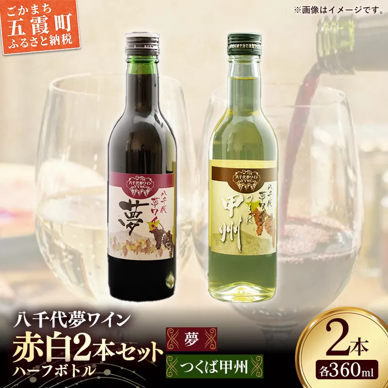 八千代夢ワイン シリーズ ハーフボトル 2本 セット 夢（赤）・つくば甲州（白）（茨城県共通返礼品・八千代町） ／ 国産 酒 アルコール ワイン ぶどう 中辛 まろやか 甲州 ハーフ 飲み切り セット 贈り物 ギフト 記念日 イベント お祝い おもてなし 茨城県