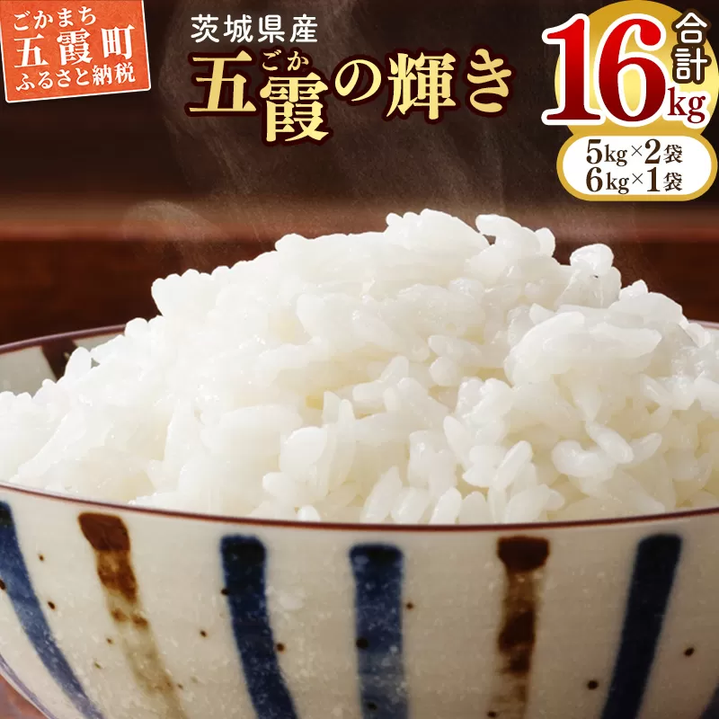 【新米先行受付】令和7年産『五霞の輝き』精米16kg(5kg×2袋、6kg×1袋)出荷日に合わせて精米 - ブレンド米 米 コシヒカリ あきたこまち ミルキークイーン ひとめぼれ ゆめひたち あさひの夢 チヨニシキ ふくまる 家庭用 家計応援 訳あり 茨城県 五霞町【価格改定ZJ1】