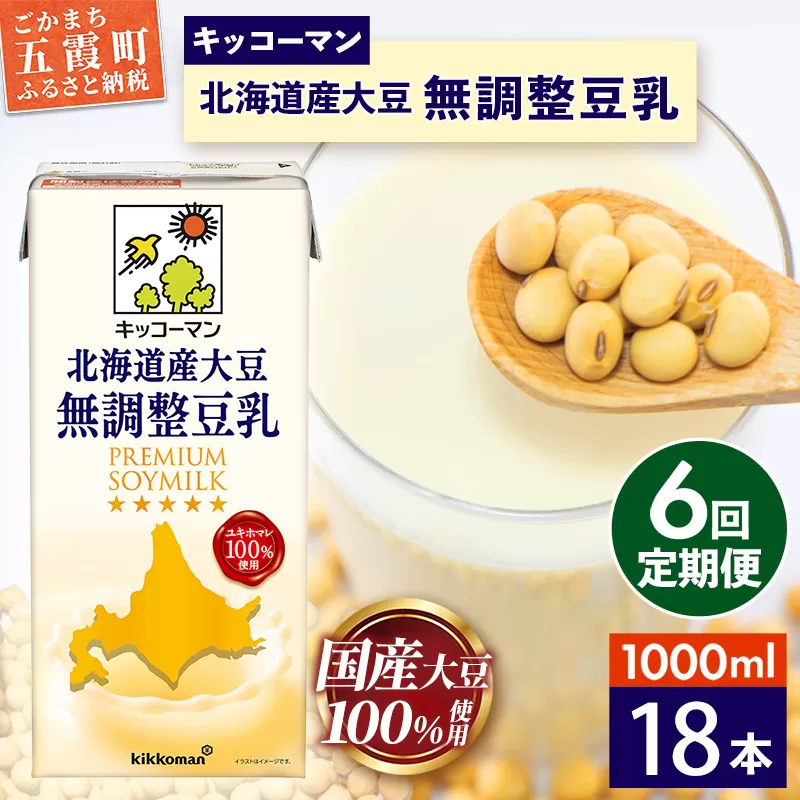 【定期便6回】【合計1000ml×18本】北海道産大豆 無調整豆乳 1000ml ／ 飲料 キッコーマン 健康 無調整 豆乳飲料 大豆 ソイミルク パック セット 茨城県 五霞町