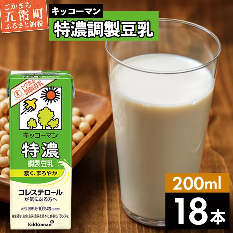 【合計200ml×18本】特濃調製豆乳200ml ／ 飲料 キッコーマン 健康 特濃 豆乳飲料 大豆 パック セット 飲み切り 茨城県 五霞町