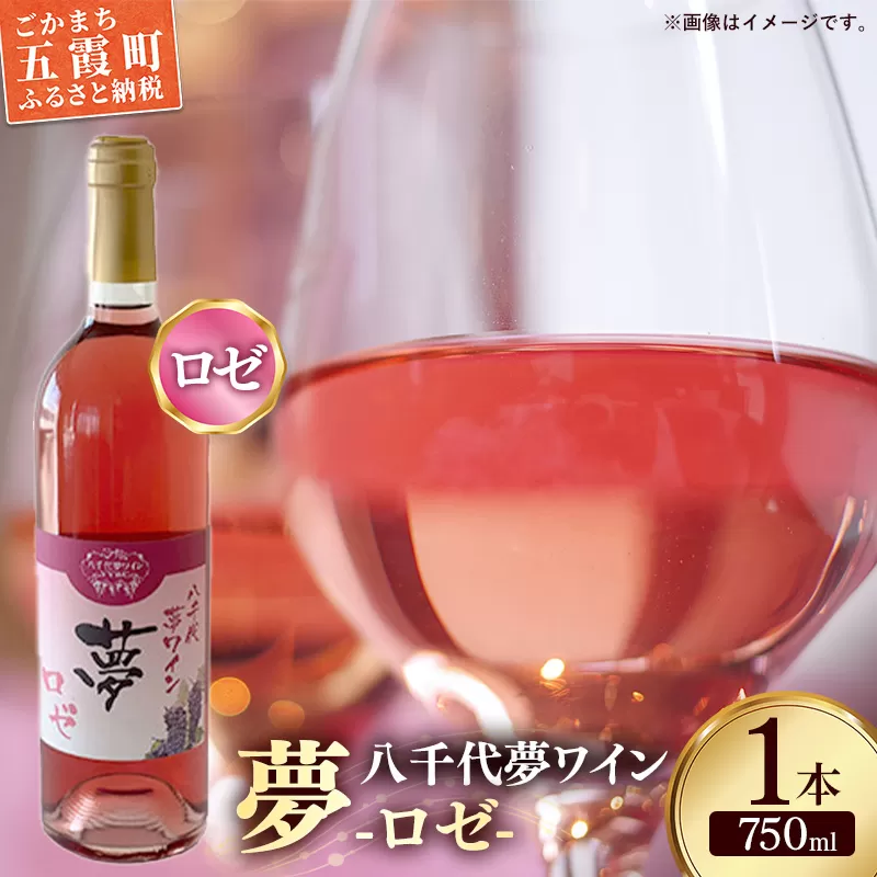 八千代夢ワイン シリーズ 夢（ロゼ）1本（茨城県共通返礼品・八千代町）／ 国産 酒 アルコール ワイン ロゼワイン 富士の夢 イチゴ アセロラ シャープ すっきり 贈り物 ギフト 記念日 イベント お祝い おもてなし 茨城県