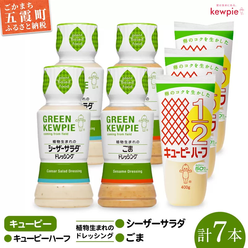 【キユーピー五霞工場】植物生まれのドレッシング２種＆キユーピーハーフセット ／ 調味料 マヨネーズ ドレッシング キユーピー キユーピーハーフ ごまドレッシング シーザーサラダドレッシング セット コク 風味 カロリーオフ 茨城県 五霞町