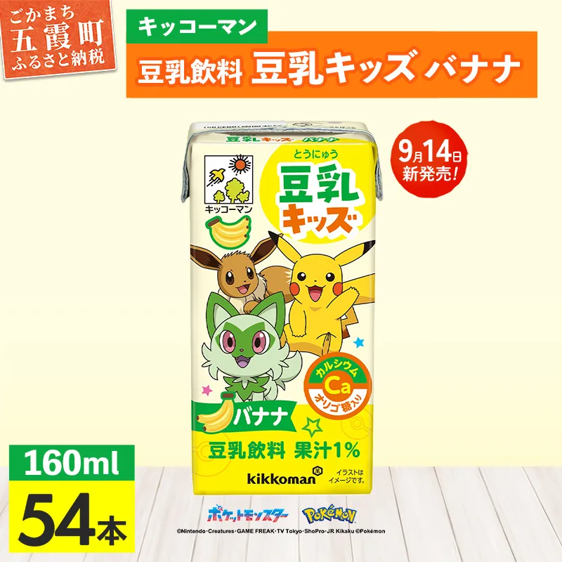 【新発売】 キッコーマン 豆乳キッズ バナナ 【合計160ml×54本】 ／ 豆乳飲料 豆乳 カルシウム たんぱく質 大豆 ソイミルク 紙パック 飲み切りサイズ フラクトオリゴ糖 おやつ 朝食 手軽 人気 茨城県 五霞町