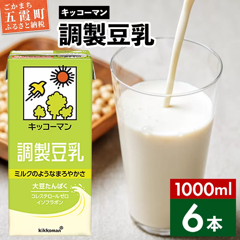【合計1000ml×6本】調製豆乳1000ml ／ 飲料 キッコーマン 健康 大豆 調整豆乳 栄養 大豆たんぱく タンパク質 パック 茨城県 五霞町