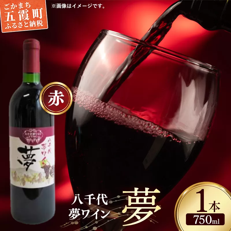 八千代夢ワイン シリーズ 夢（赤ワイン）1本（茨城県共通返礼品・八千代町） ／ 国産 酒 アルコール ワイン ぶどう 中辛 コク 贈り物 ギフト 記念日 イベント おもてなし お祝い 茨城県