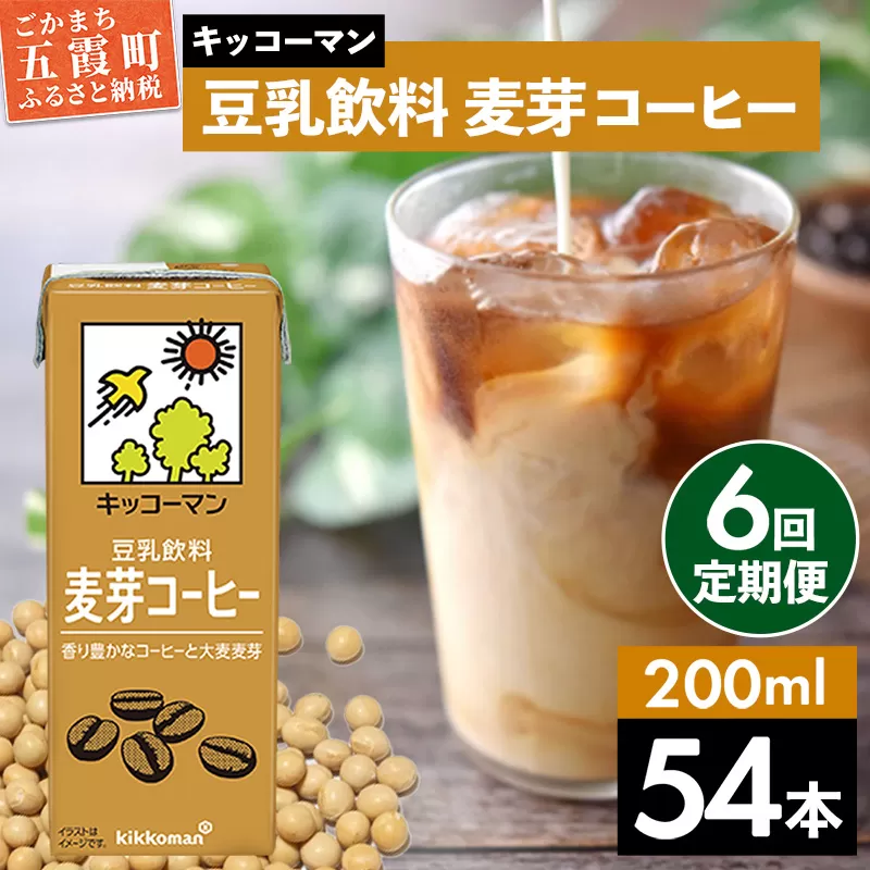 【定期便6回】【合計200ml×54本】豆乳飲料 麦芽コーヒー 200ml ／ 飲料 キッコーマン 健康 麦芽 コーヒー 豆乳飲料 大豆 パック セット 飲み切り 豆乳アイス 定期便 茨城県 五霞町