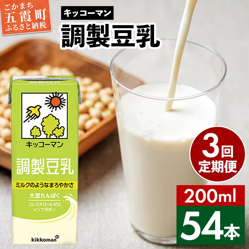 【定期便3回】【合計200ml×54本】調製豆乳200ml ／  飲料 キッコーマン 健康 大豆 調整豆乳 栄養 大豆たんぱく タンパク質 パック 飲み切り 定期便  茨城県 五霞町