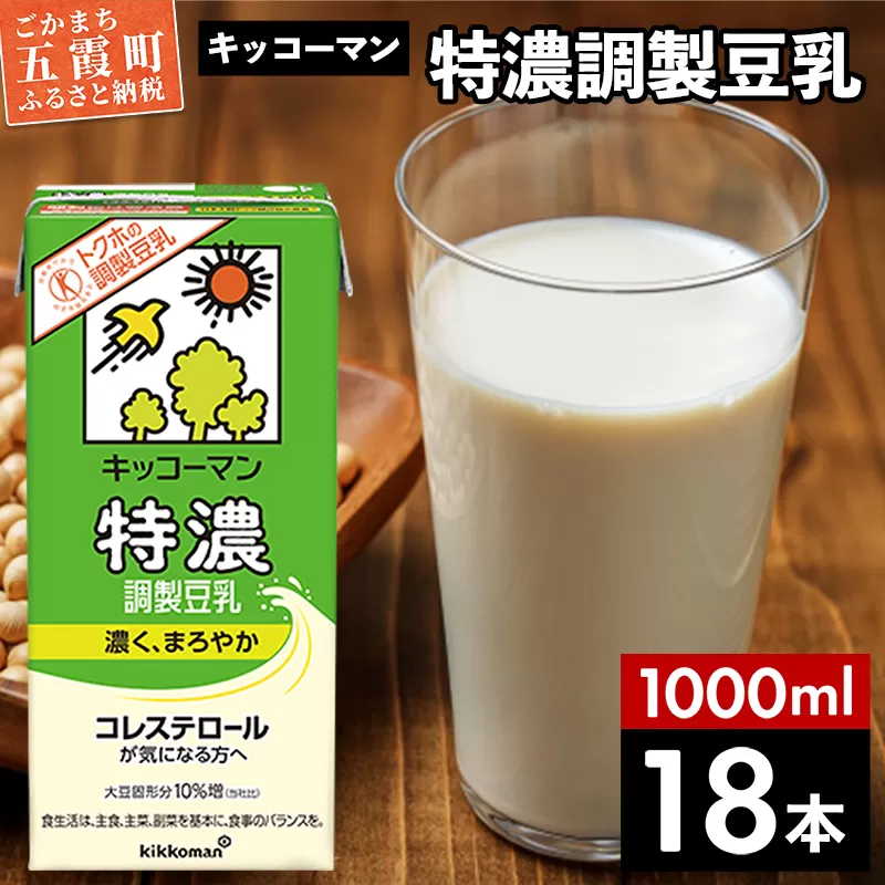【合計1000ml×18本】特濃 調製豆乳1000ml ／ 飲料 キッコーマン 健康 特濃 豆乳飲料 大豆 パック セット 茨城県 五霞町 【価格改定X】