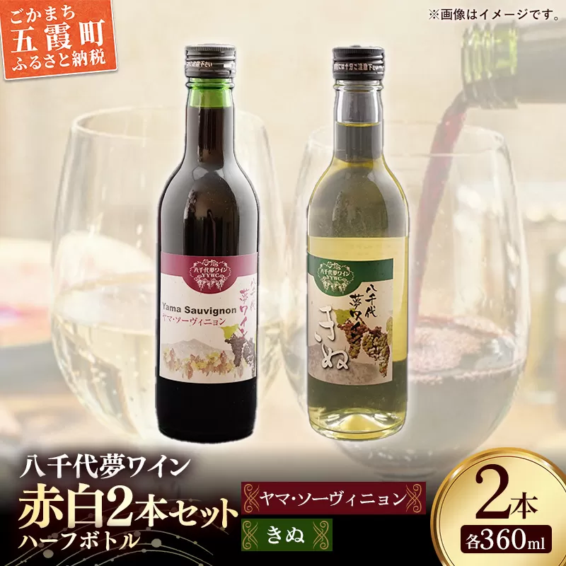 八千代夢ワイン シリーズ ハーフボトル 2本 セット ヤマ・ソーヴィニョン（赤）・きぬ（白）（茨城県共通返礼品・八千代町） ／ 国産 酒 アルコール ワイン ぶどう 中辛 辛口 シャルドネ ハーフ 飲み切り セット 贈り物 ギフト 記念日 イベント お祝い おもてなし 茨城県