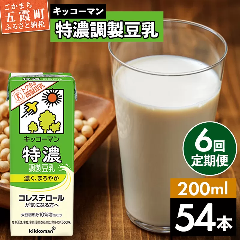 【定期便6回】【合計200ml×54本】特濃調製豆乳200ml ／ 飲料 キッコーマン 健康 特濃 豆乳飲料 大豆 パック セット 飲み切り 定期便 茨城県 五霞町