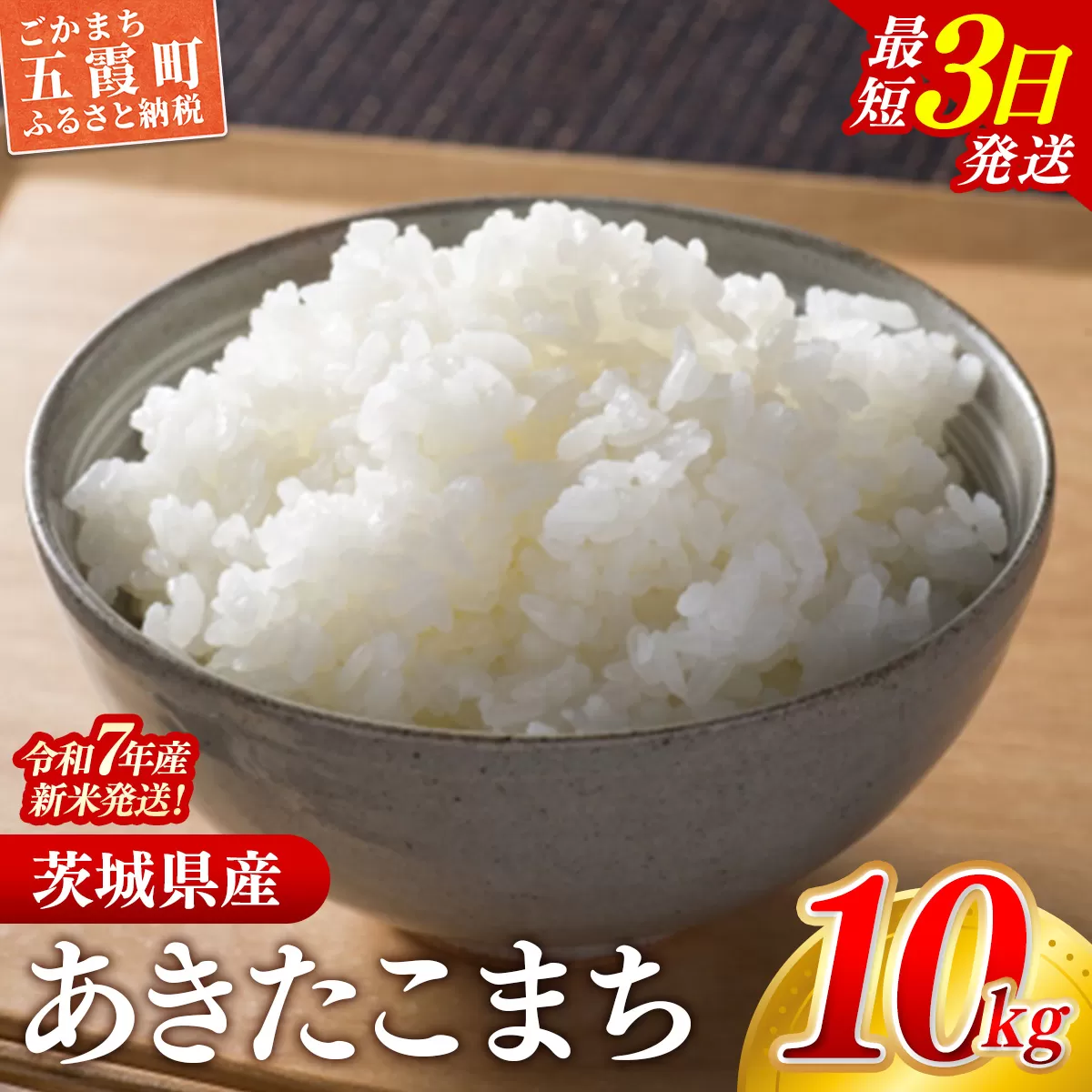 ☆令和7年産☆『あきたこまち』精米10kg(5kg×2袋) 出荷日に合わせて精米 あきたこまち 米 お米 10kg コメ こめ 人気 銘柄 家計応援 家庭用 中山産業 茨城県産 茨城県 五霞町【価格変更A】