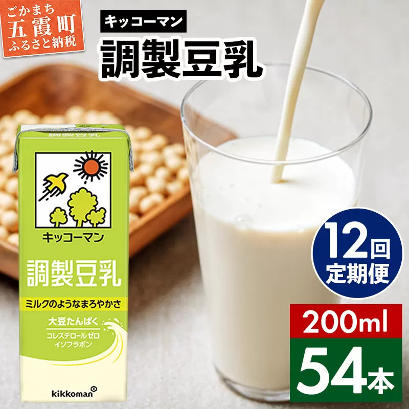 【定期便12回】【合計200ml×54本】調製豆乳200ml ／ 飲料 キッコーマン 健康 大豆 調整豆乳 栄養 大豆たんぱく タンパク質 パック 飲み切り 定期便 茨城県 五霞町